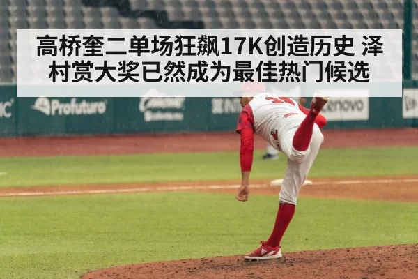 高桥奎二单场狂飙17K创造历史 泽村赏大奖已然成为最佳热门候选