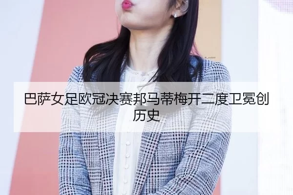 ba-sa-nv-zu-ou-guan-jue-sai-bang-ma-di-mei-kai-er-du-wei-mian-chuang-li-shi-2-669.jpg