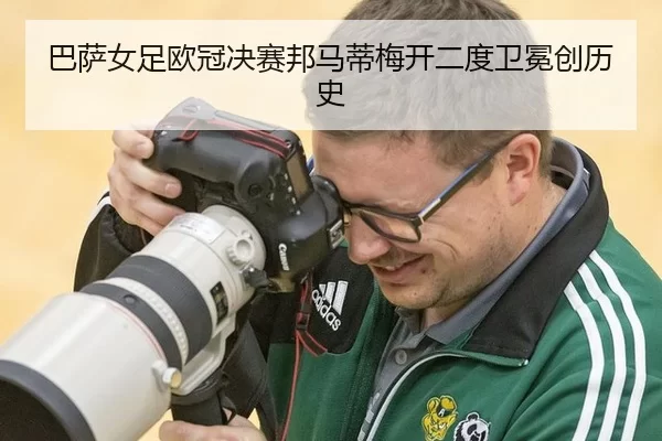 ba-sa-nv-zu-ou-guan-jue-sai-bang-ma-di-mei-kai-er-du-wei-mian-chuang-li-shi-3-240.jpg