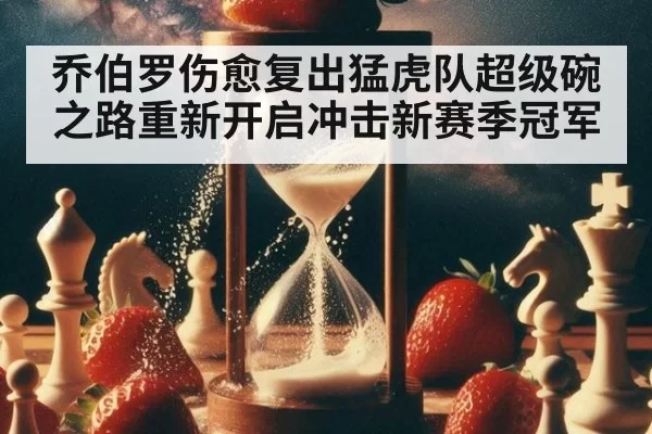 乔伯罗伤愈复出猛虎队超级碗之路重新开启冲击新赛季冠军