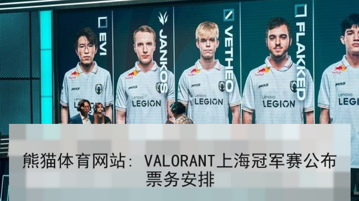 熊猫体育网站: VALORANT上海冠军赛公布票务安排