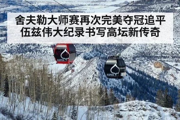舍夫勒大师赛再次完美夺冠追平伍兹伟大纪录书写高坛新传奇