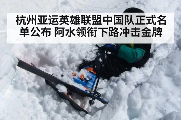 杭州亚运英雄联盟中国队正式名单公布 阿水领衔下路冲击金牌