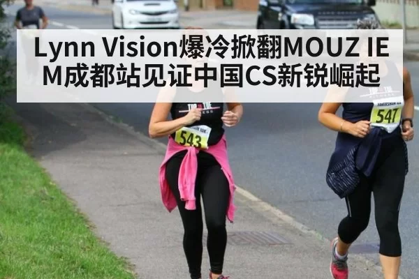 Lynn Vision爆冷掀翻MOUZ IEM成都站见证中国CS新锐崛起